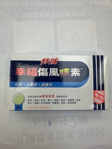 特強幸福傷風咳素8片