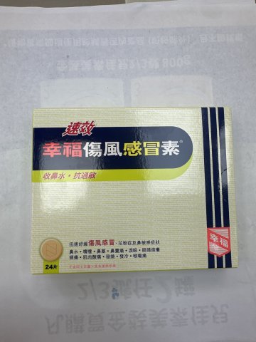 速效幸福傷風感冒素 24片