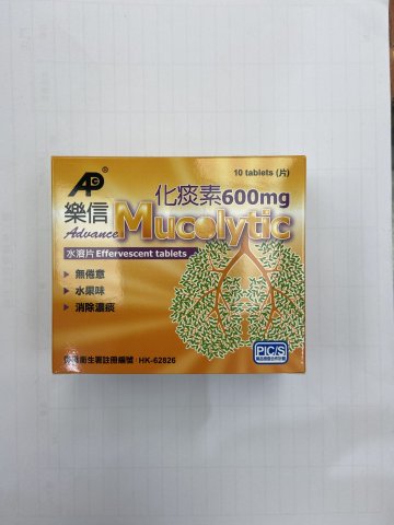 樂信化痰素_600mg*10片