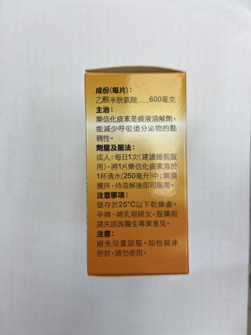 樂信化痰素_600mg*10片