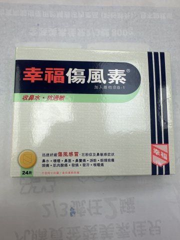 成人幸福傷風素24片 COLTALIN