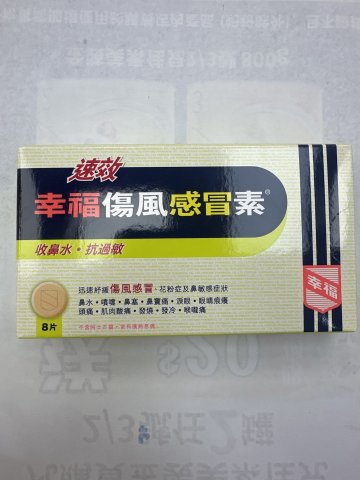 速效幸福傷風感冒素 8片