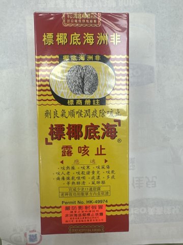 非洲海底椰標止咳露
