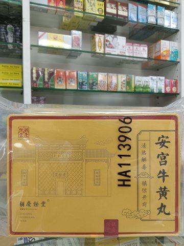 胡慶餘堂 安宮牛黃丸(澳門版金裝) 2粒/盒