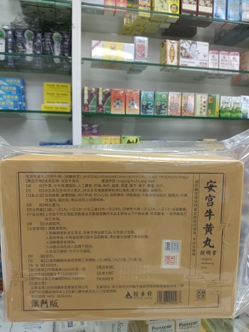 胡慶餘堂 安宮牛黃丸(澳門版金裝) 2粒/盒