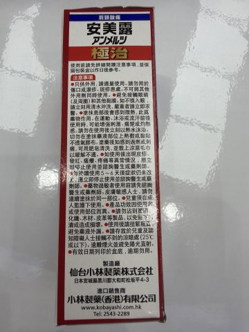 小林 極治安美露46毫升