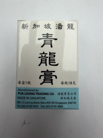 新加坡跌打腫痛青龍膏