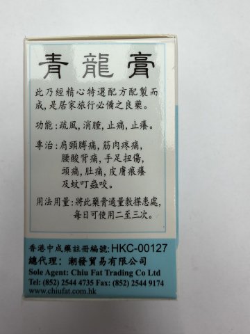 新加坡跌打腫痛青龍膏