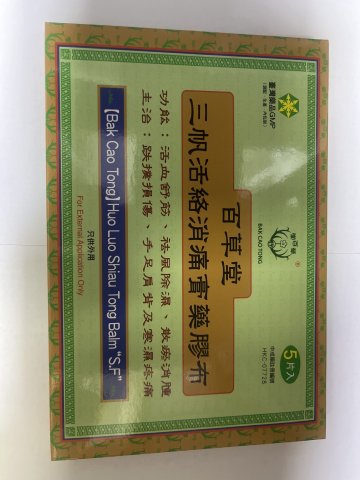 大百草堂三帆活絡消痛膏