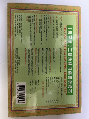 大百草堂三帆活絡消痛膏