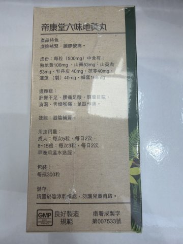 帝康堂 六味地黃丸500mg 300s
