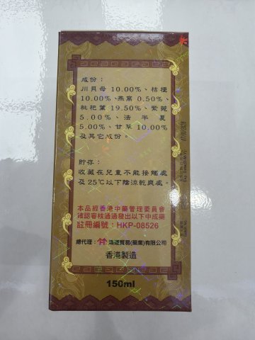 濟眾堂川貝枇杷膏-150ML