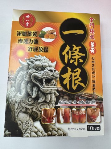 世一堂金門強效薑黃一條根精油貼布10片裝