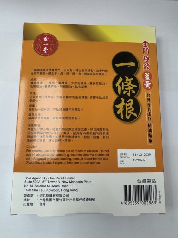 世一堂金門強效薑黃一條根精油貼布10片裝