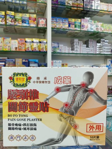 寶和堂腰頸椎關節靈貼10片