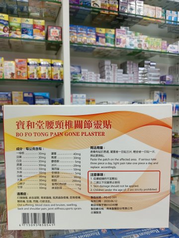 寶和堂腰頸椎關節靈貼10片