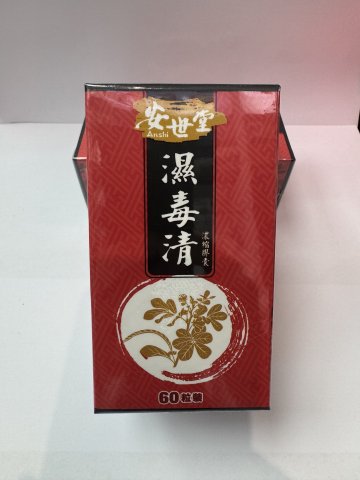 安世堂 濕毒清濃縮膠囊60S