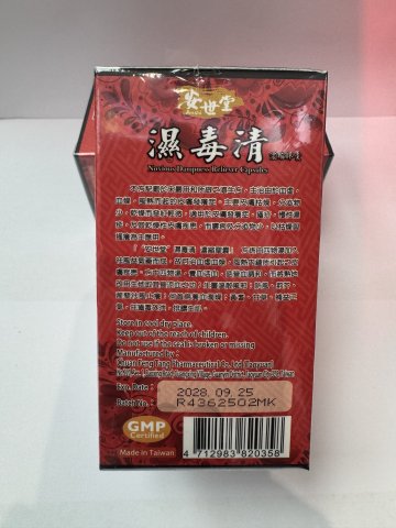 安世堂 濕毒清濃縮膠囊60S