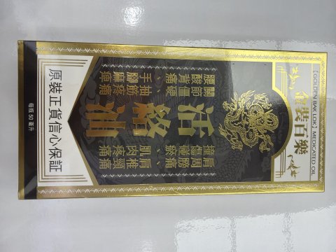 金裝百樂活絡油