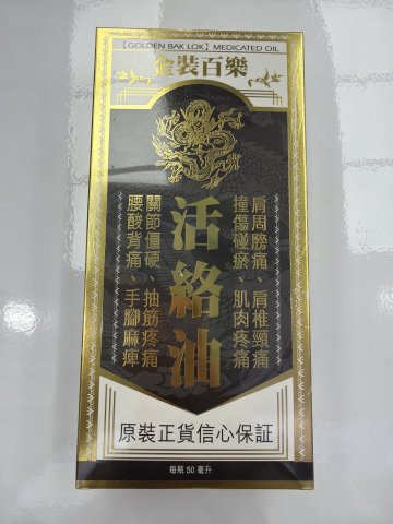 金裝百樂活絡油