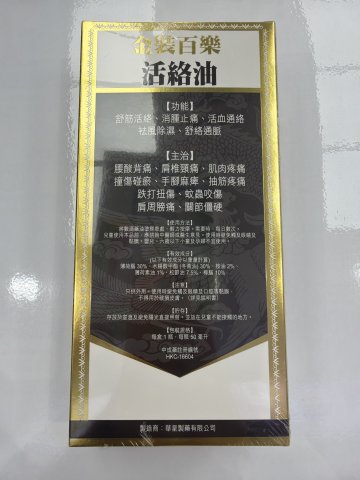 金裝百樂活絡油