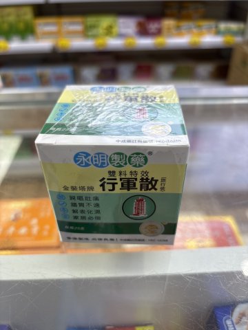 永明製藥雙料特效行軍散25G
