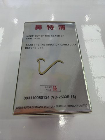 鼻特清60粒