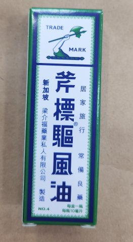 斧標驅風油 10ml No.4