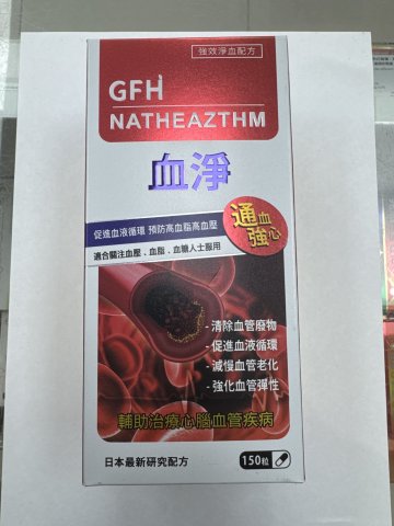 GFH 血凈 150s