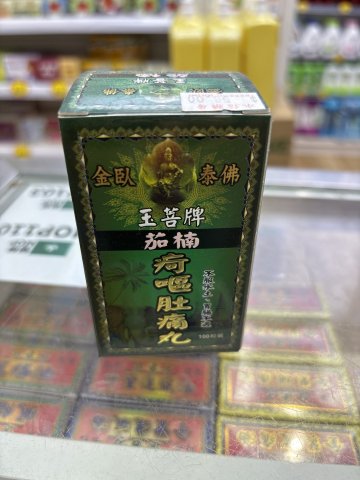 金卧泰佛玉菩牌茄楠疴嘔肚痛丸