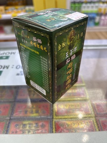 金卧泰佛玉菩牌茄楠疴嘔肚痛丸