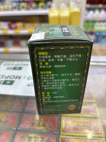金卧泰佛玉菩牌茄楠疴嘔肚痛丸