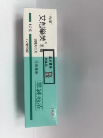 艾剋樂芙乳膏8g