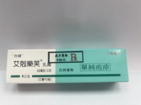 艾剋樂芙乳膏8g