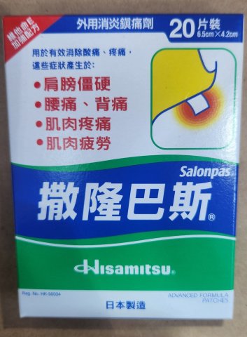 撒隆巴斯膏布 新裝（維他命E)20片