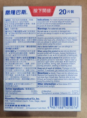 撒隆巴斯膏布 新裝（維他命E)20片