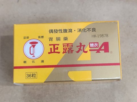 樽裝糖衣喇叭牌正露丸-36s