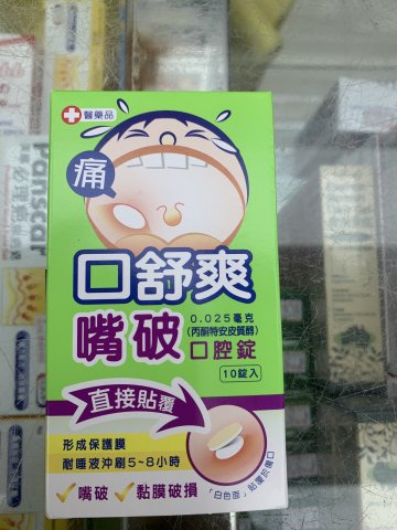 口舒爽嘴破口腔錠 CARBOXE HEALING BUCCAL TABLETS
