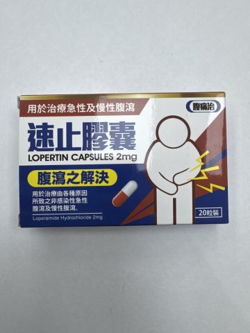 20`s Lopertin 速止膠囊