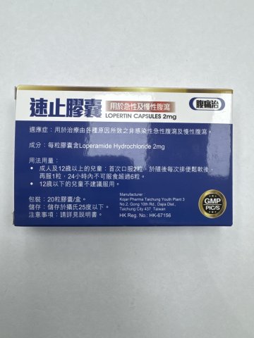 20`s Lopertin 速止膠囊