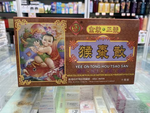 怡安堂猴棗散10粒