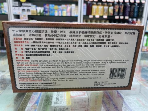 怡安堂猴棗散10粒