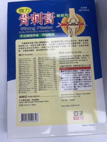 三帆強力骨刺膏藥膠布10片裝
