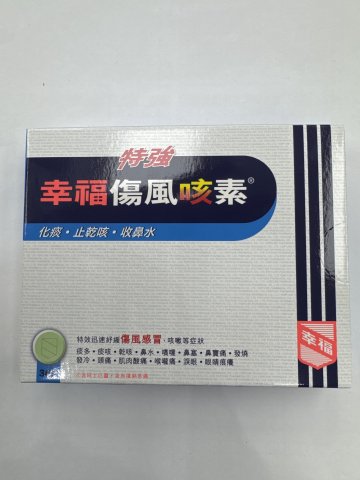 特強幸福傷風咳素36片
