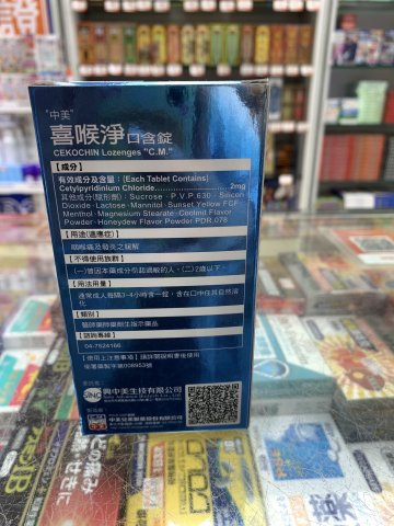喜喉淨口含錠20s
