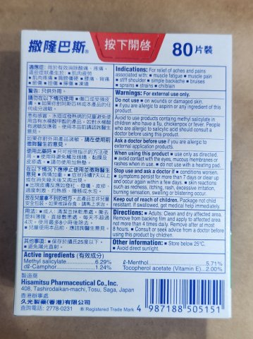 撒隆巴斯80片裝