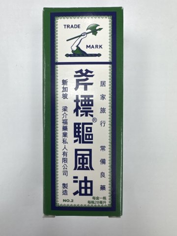 斧標驅風油 No.2