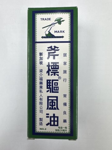 斧標驅風油 No.2