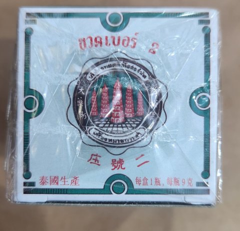 泰國五塔標小號裝行軍散