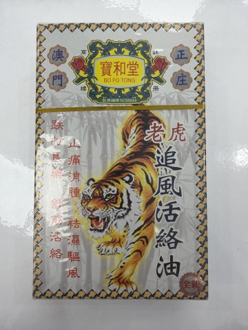 寶和堂老虎追風活絡油